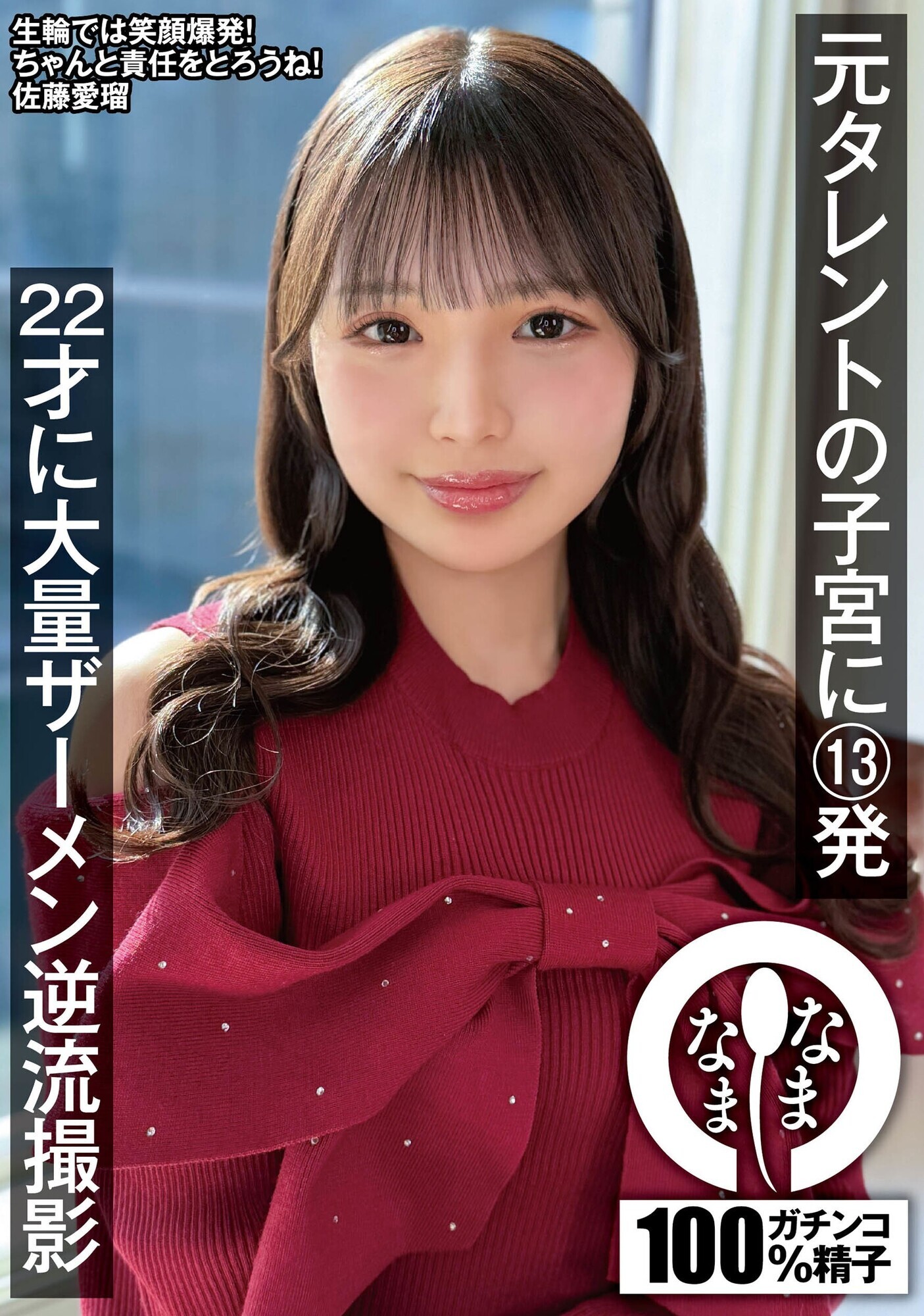 「元タレントの子宮に13発 22才に大量ザーメン逆流撮影 佐藤愛瑠」のサムネイル