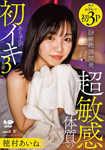 「18歳絶頂開発 超敏感体質のあちゃんが初イキ3本番 穂村あいね」のサムネイル