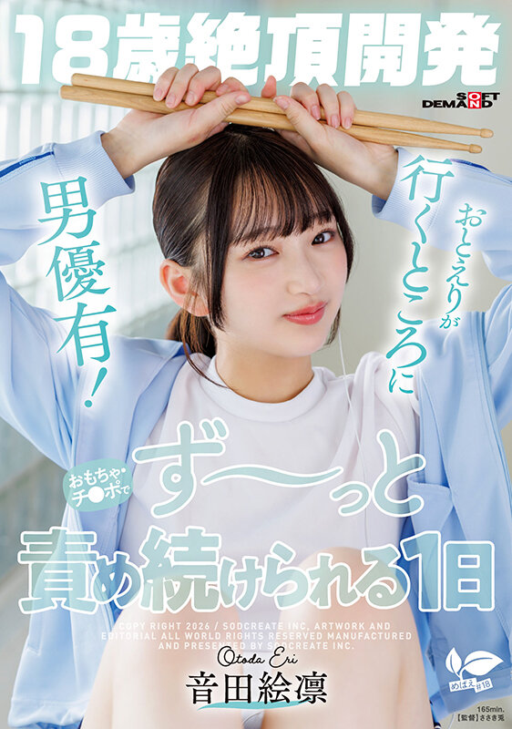「【18歳絶頂開発】おとえりが行くところに男優有！おもちゃ・チ●ポでず～っと責め続けられる1日 音田絵凛」のサムネイル