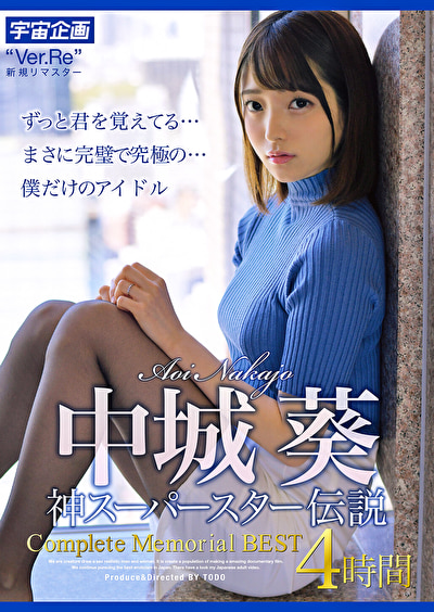 「中城葵のコスプレ中出し4時間BEST！美少女女優の神パフォーマンス完全収録」のサムネイル