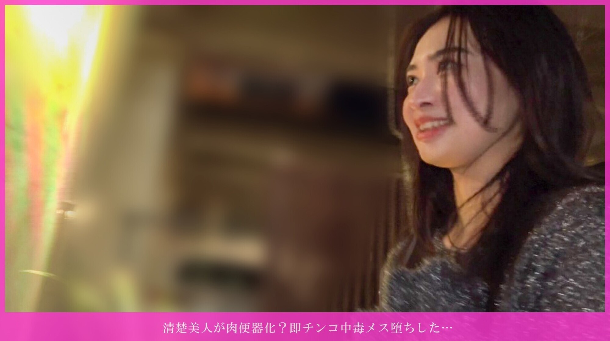 「清楚美人が肉便器化？即チンコ中毒メス堕ちした･･･ 欲求3年溜まりすぎて大爆発 見せた瞬間から手コキ＆ジュボジュボエロフェラ！乳首舐められながら100回シコれるレベル！バイブ初体験で失神級連続イキ！騎乗位で子宮グラインドしながら腰振りまくり！最後は手コキフェラで金玉カラに搾り取られた」のサムネイル