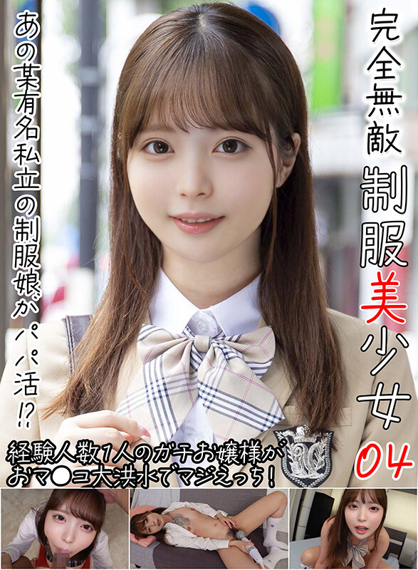 「【素人JK】制服美少女がフェラ＆中出しで乱れる完全無敵の女子校生ハメ撮り動画04」のサムネイル