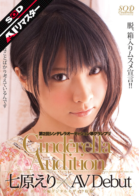 「七原えり AVデビュー作品｜美少女女子大生がシンデレラオーディション準グランプリで魅せる初々しい姿」のサムネイル