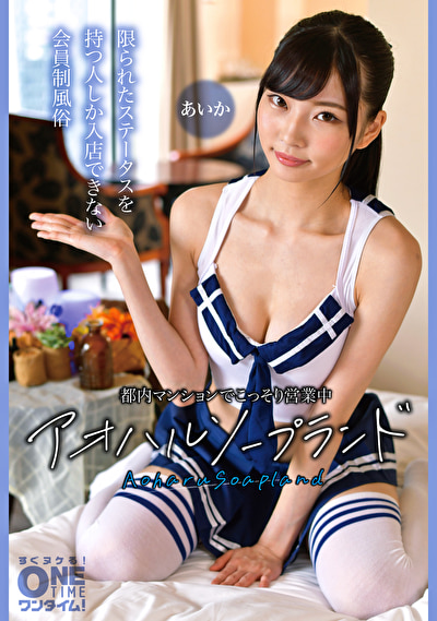 「美少女風俗嬢あいかの秘密営業ソープで中出し体験｜都内マンションの裏サービス」のサムネイル