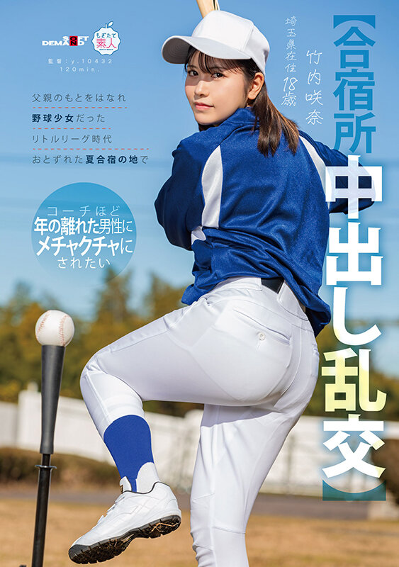 「【合宿所中出し乱交】父親のもとをはなれ 野球少女だったリトルリーグ時代おとずれた夏合宿の地で コーチほど年の離れた男性にメチャクチャにされたい 竹内咲奈 18歳」のサムネイル