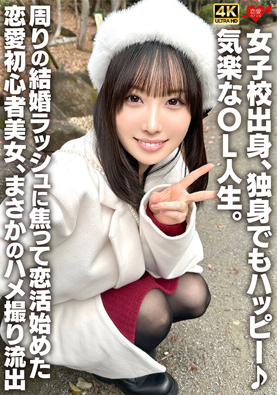 「女子校出身、独身でもハッピー♪気楽なOL人生。周りの結婚ラッシュに焦って恋活始めた恋愛初心者美女、まさかのハメ撮り流出」のサムネイル