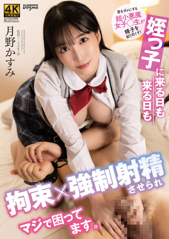 「【月野かすみ】制服痴女の姪っ子が騎乗位で拘束責め！近親相姦で毎日搾り取られる濃密プレイ」のサンプル画像1枚目