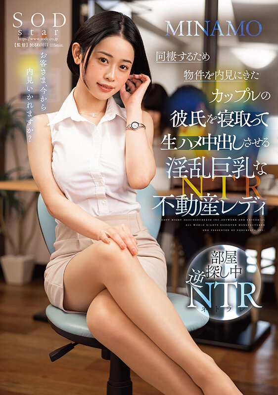 「【MINAMO】巨乳OL痴女が騎乗位で中出しNTR!彼氏を寝取る不動産レディの誘惑プレイ」のサンプル画像1枚目