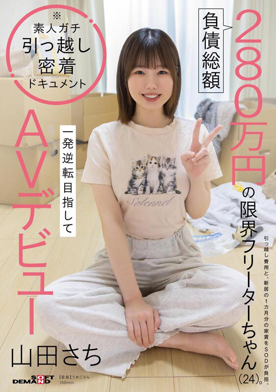 「【山田さち】借金限界フリーターの素人娘が3P・4Pに挑戦！衝撃AVデビュー作品」のサムネイル
